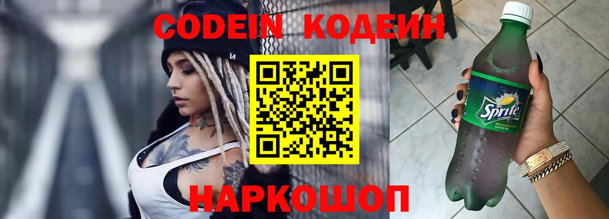 Codein Purple Drank  Вход с VPN  Codein Purple Drank  Волгоград 